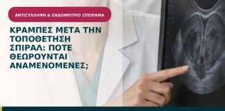 Κράμπες μετά την τοποθέτηση σπιράλ: πότε θεωρούνται αναμενόμενες;