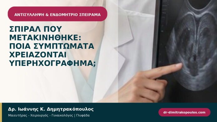 Σπιράλ που μετακινήθηκε: ποια συμπτώματα χρειάζονται υπερηχογράφημα; Σπιράλ που μετακινήθηκε: ποια συμπτώματα χρειάζονται υπερηχογράφημα;