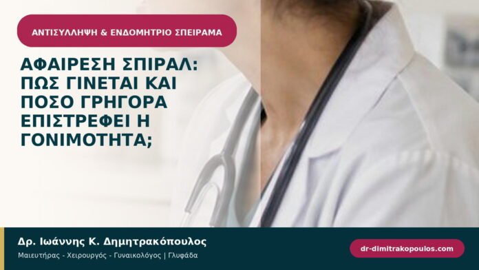 Αφαίρεση σπιράλ: πώς γίνεται και πόσο γρήγορα επιστρέφει η γονιμότητα;
