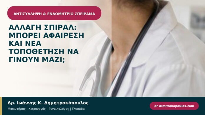 Αλλαγή σπιράλ: μπορεί αφαίρεση και νέα τοποθέτηση να γίνουν μαζί;