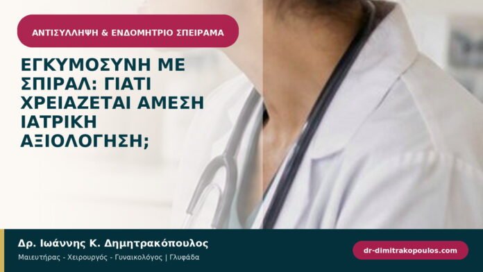 Εγκυμοσύνη με σπιράλ: γιατί χρειάζεται άμεση ιατρική αξιολόγηση; Εγκυμοσύνη με σπιράλ: γιατί χρειάζεται άμεση ιατρική αξιολόγηση;