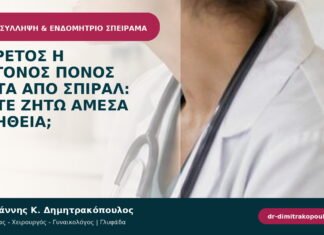 Πυρετός ή έντονος πόνος μετά από σπιράλ: πότε ζητώ άμεσα βοήθεια; Πυρετός ή έντονος πόνος μετά από σπιράλ: πότε ζητώ άμεσα βοήθεια;