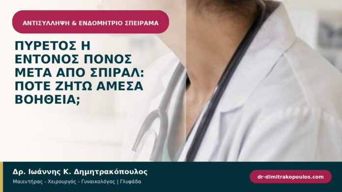 Πυρετός ή έντονος πόνος μετά από σπιράλ: πότε ζητώ άμεσα βοήθεια; Πυρετός ή έντονος πόνος μετά από σπιράλ: πότε ζητώ άμεσα βοήθεια;
