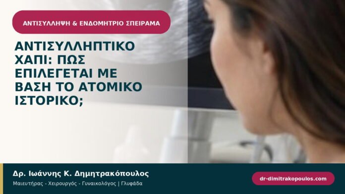 Αντισυλληπτικό χάπι: πώς επιλέγεται με βάση το ατομικό ιστορικό;