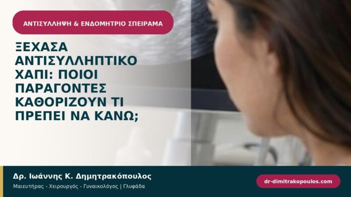 Ξέχασα αντισυλληπτικό χάπι: ποιοι παράγοντες καθορίζουν τι πρέπει να κάνω;
