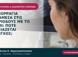 Αιμορραγία ανάμεσα στις περιόδους με το χάπι: πότε χρειάζεται έλεγχος; Αιμορραγία ανάμεσα στις περιόδους με το χάπι: πότε χρειάζεται έλεγχος;