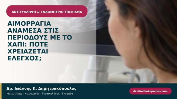 Αιμορραγία ανάμεσα στις περιόδους με το χάπι: πότε χρειάζεται έλεγχος;