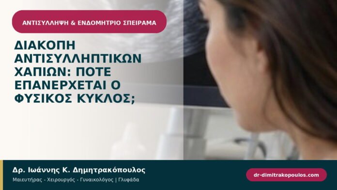 Διακοπή αντισυλληπτικών χαπιών: πότε επανέρχεται ο φυσικός κύκλος; Διακοπή αντισυλληπτικών χαπιών: πότε επανέρχεται ο φυσικός κύκλος;