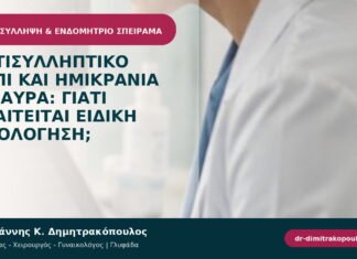 Αντισυλληπτικό χάπι και ημικρανία με αύρα: γιατί απαιτείται ειδική αξιολόγηση;