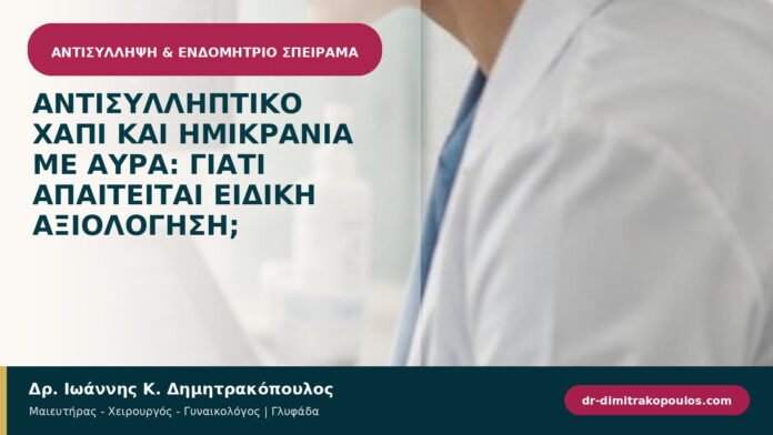 Αντισυλληπτικό χάπι και ημικρανία με αύρα: γιατί απαιτείται ειδική αξιολόγηση; Αντισυλληπτικό χάπι και ημικρανία με αύρα: γιατί απαιτείται ειδική αξιολόγηση;