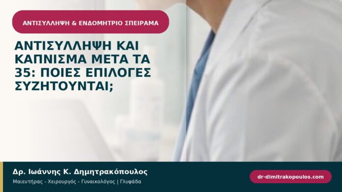 Αντισύλληψη και κάπνισμα μετά τα 35: ποιες επιλογές συζητούνται; Αντισύλληψη και κάπνισμα μετά τα 35: ποιες επιλογές συζητούνται;