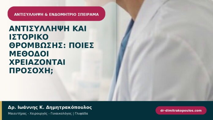 Αντισύλληψη και ιστορικό θρόμβωσης: ποιες μέθοδοι χρειάζονται προσοχή;