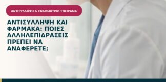 Αντισύλληψη και φάρμακα: ποιες αλληλεπιδράσεις πρέπει να αναφέρετε;