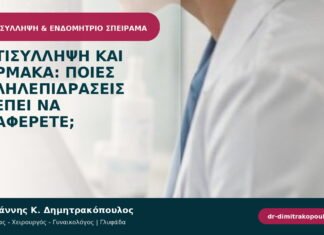 Αντισύλληψη και φάρμακα: ποιες αλληλεπιδράσεις πρέπει να αναφέρετε;