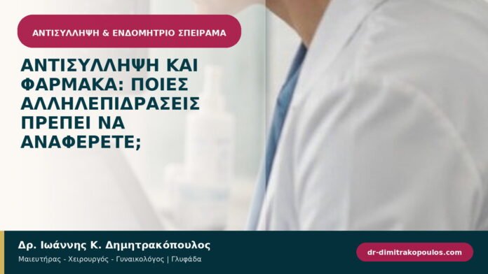 Αντισύλληψη και φάρμακα: ποιες αλληλεπιδράσεις πρέπει να αναφέρετε;