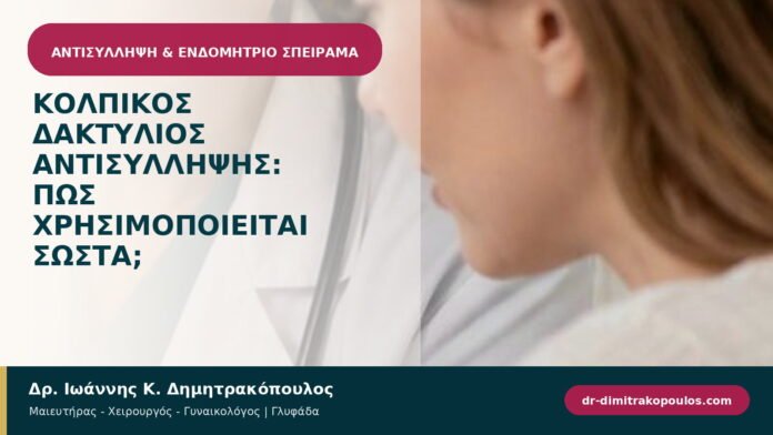 Κολπικός δακτύλιος αντισύλληψης: πώς χρησιμοποιείται σωστά;