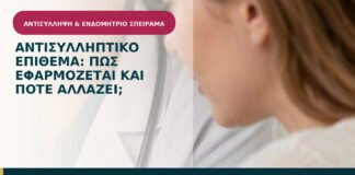 Αντισυλληπτικό επίθεμα: πώς εφαρμόζεται και πότε αλλάζει;