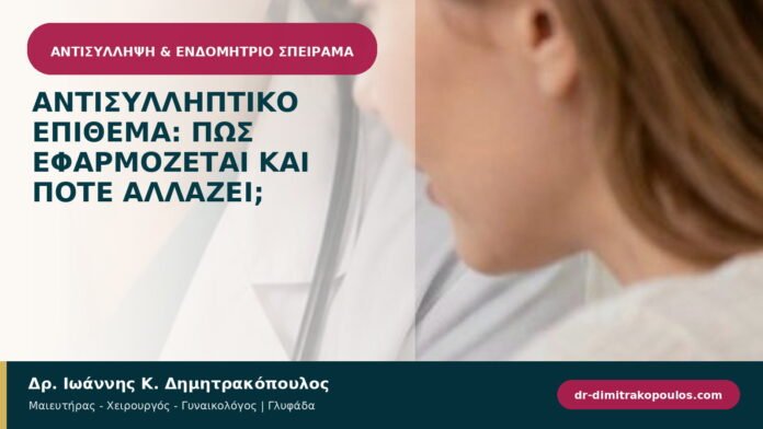 Αντισυλληπτικό επίθεμα: πώς εφαρμόζεται και πότε αλλάζει; Αντισυλληπτικό επίθεμα: πώς εφαρμόζεται και πότε αλλάζει;