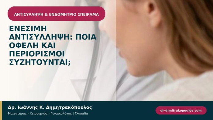 Ενέσιμη αντισύλληψη: ποια οφέλη και περιορισμοί συζητούνται; Ενέσιμη αντισύλληψη: ποια οφέλη και περιορισμοί συζητούνται;