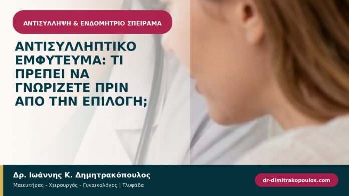 Αντισυλληπτικό εμφύτευμα: τι πρέπει να γνωρίζετε πριν από την επιλογή;