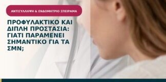 Προφυλακτικό και διπλή προστασία: γιατί παραμένει σημαντικό για τα ΣΜΝ;