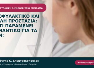 Προφυλακτικό και διπλή προστασία: γιατί παραμένει σημαντικό για τα ΣΜΝ;