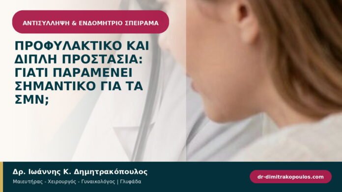 Προφυλακτικό και διπλή προστασία: γιατί παραμένει σημαντικό για τα ΣΜΝ; Προφυλακτικό και διπλή προστασία: γιατί παραμένει σημαντικό για τα ΣΜΝ;