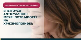 Επείγουσα αντισύλληψη: μέχρι πότε μπορεί να χρησιμοποιηθεί;