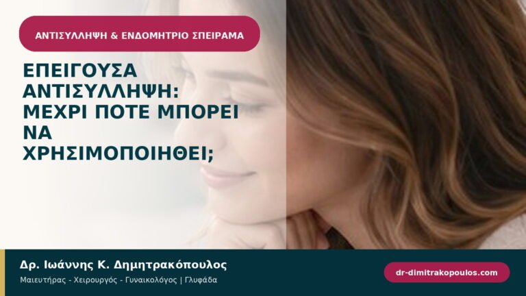 Επείγουσα αντισύλληψη: μέχρι πότε μπορεί να χρησιμοποιηθεί;