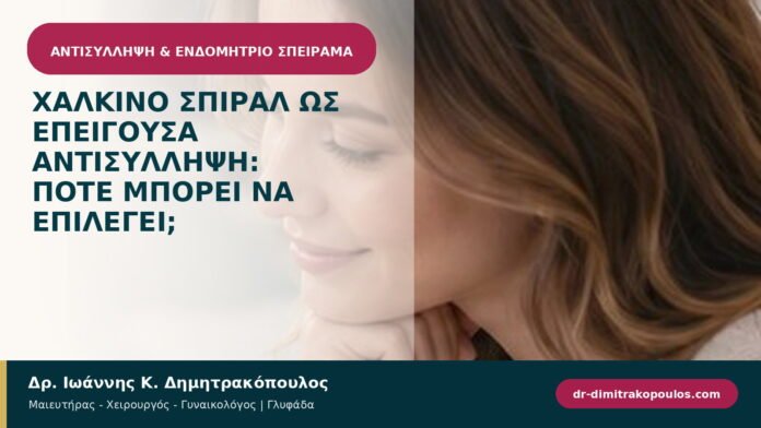 Χάλκινο σπιράλ ως επείγουσα αντισύλληψη: πότε μπορεί να επιλεγεί;