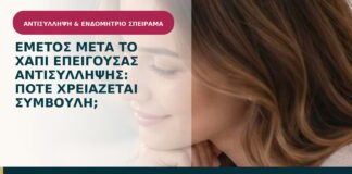 Εμετός μετά το χάπι επείγουσας αντισύλληψης: πότε χρειάζεται συμβουλή;