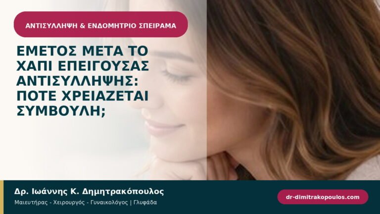 Εμετός μετά το χάπι επείγουσας αντισύλληψης: πότε χρειάζεται συμβουλή;