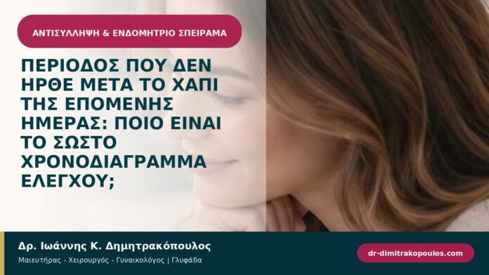 Περίοδος που δεν ήρθε μετά το χάπι της επόμενης ημέρας: ποιο είναι το σωστό χρονοδιάγραμμα ελέγχου;