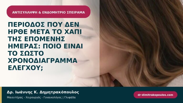 Περίοδος που δεν ήρθε μετά το χάπι της επόμενης ημέρας: ποιο είναι το σωστό χρονοδιάγραμμα ελέγχου;