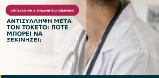 Αντισύλληψη μετά τον τοκετό: πότε μπορεί να ξεκινήσει;
