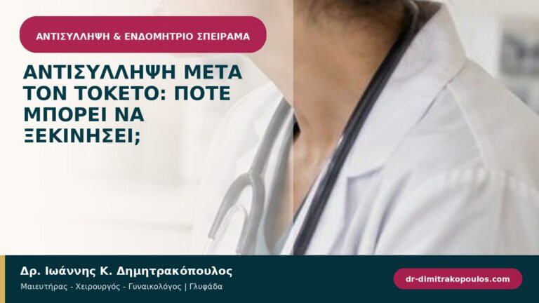 Αντισύλληψη μετά τον τοκετό: πότε μπορεί να ξεκινήσει;