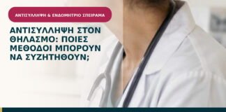 Αντισύλληψη στον θηλασμό: ποιες μέθοδοι μπορούν να συζητηθούν;