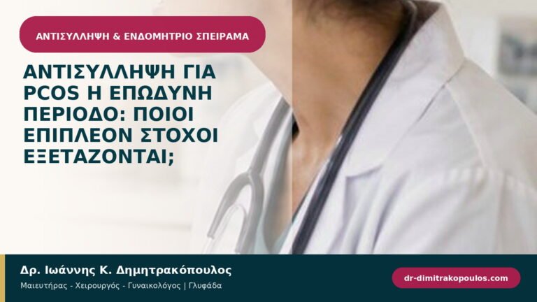Αντισύλληψη για PCOS ή επώδυνη περίοδο: ποιοι επιπλέον στόχοι εξετάζονται;