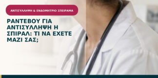 Ραντεβού για αντισύλληψη ή σπιράλ: τι να έχετε μαζί σας;
