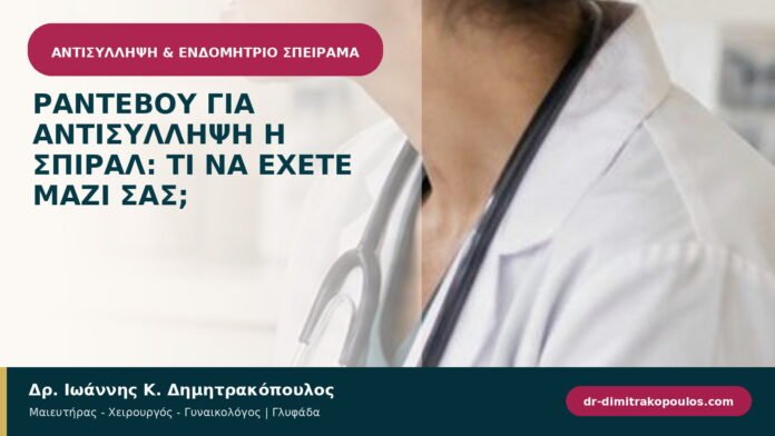Ραντεβού για αντισύλληψη ή σπιράλ: τι να έχετε μαζί σας; Ραντεβού για αντισύλληψη ή σπιράλ: τι να έχετε μαζί σας;