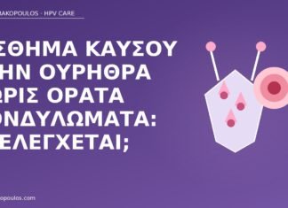 Αίσθημα καύσου στην ουρήθρα χωρίς ορατά κονδυλώματα: τι ελέγχεται; καύσος ουρήθρα χωρίς κονδυλώματα