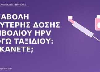 Αναβολή δεύτερης δόσης εμβολίου HPV λόγω ταξιδιού: τι κάνετε; αναβολή δόσης εμβολίου HPV