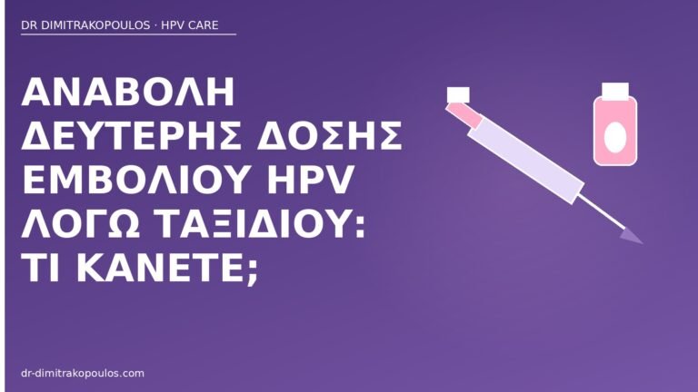 αναβολή δόσης εμβολίου HPV