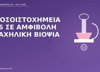 Ανοσοϊστοχημεία p16 σε αμφίβολη τραχηλική βιοψία p16 ανοσοϊστοχημεία βιοψία