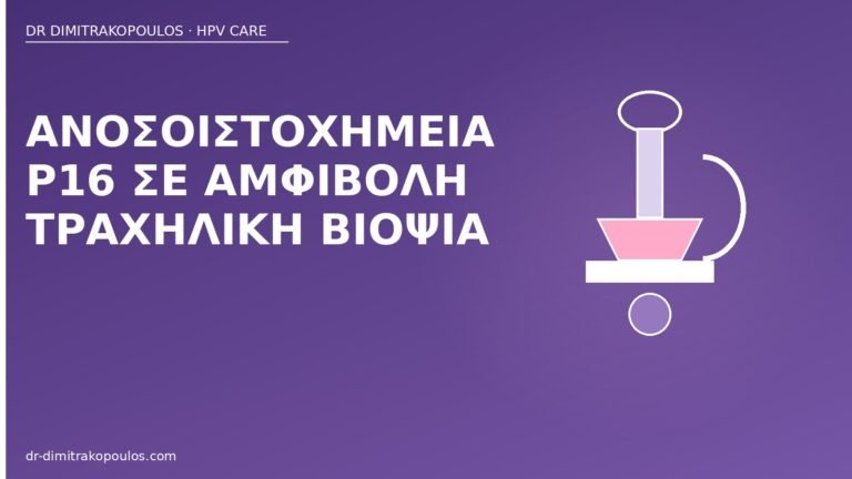 p16 ανοσοϊστοχημεία βιοψία