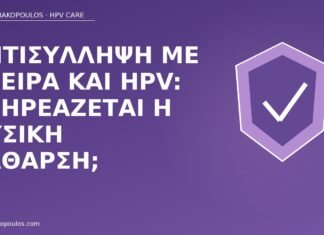 σπείρα αντισύλληψη HPV κάθαρση