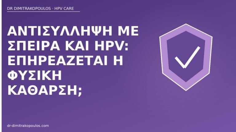 σπείρα αντισύλληψη HPV κάθαρση