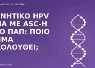 Αρνητικό HPV DNA με ASC-H στο Παπ: ποιο βήμα ακολουθεί; αρνητικό HPV DNA ASC-H