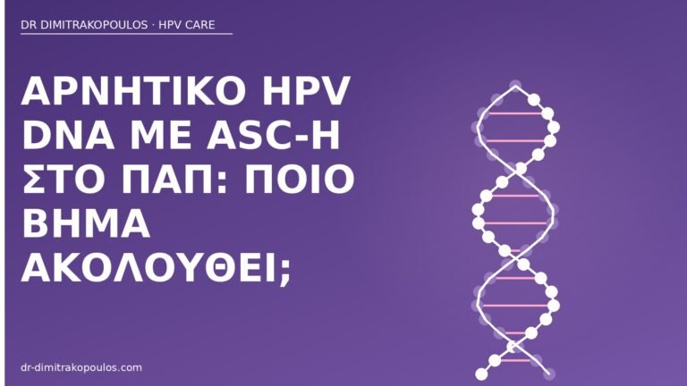 αρνητικό HPV DNA ASC-H