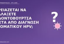 οδοντόβουρτσα στοματικός HPV